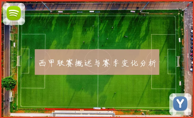 西甲联赛概述与赛季变化分析