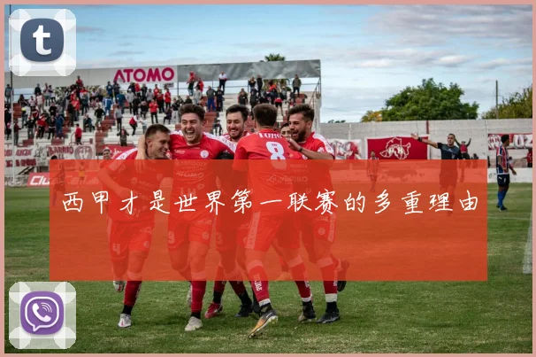 西甲才是世界第一联赛的多重理由