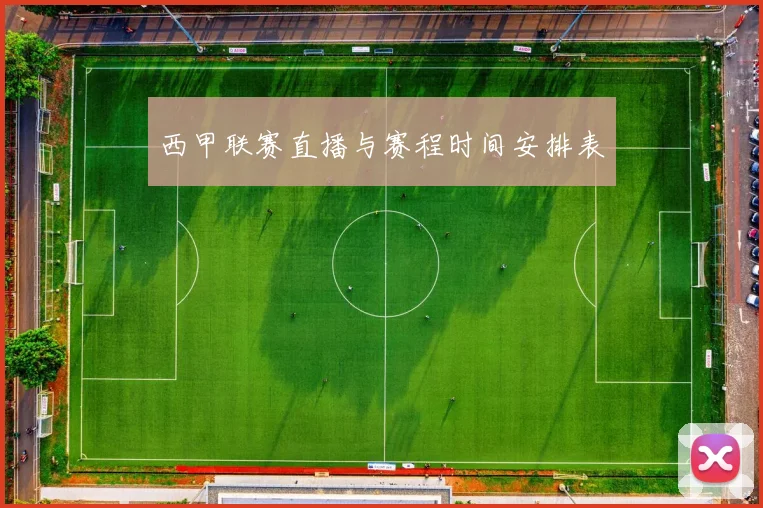 西甲联赛直播与赛程时间安排表