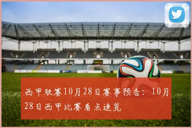 西甲联赛10月28日赛事预告：10月28日西甲比赛看点速览