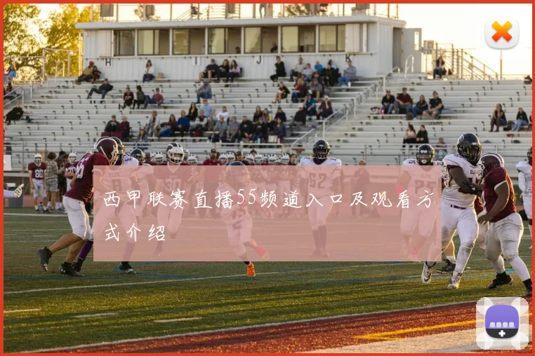 西甲联赛直播55频道入口及观看方式介绍