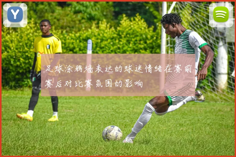 足球涂鸦墙表达的球迷情绪在赛前赛后对比赛氛围的影响