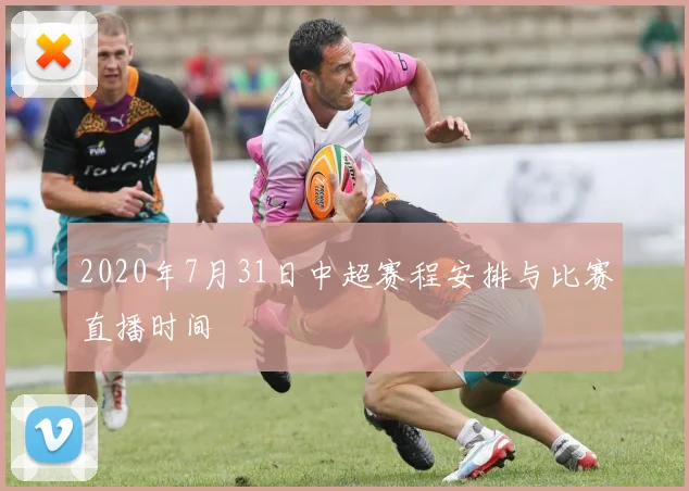 2020年7月31日中超赛程安排与比赛直播时间