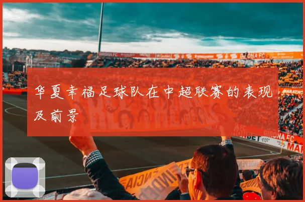 华夏幸福足球队在中超联赛的表现及前景