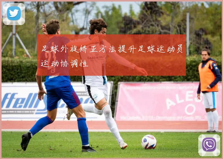 足球外旋矫正方法提升足球运动员运动协调性