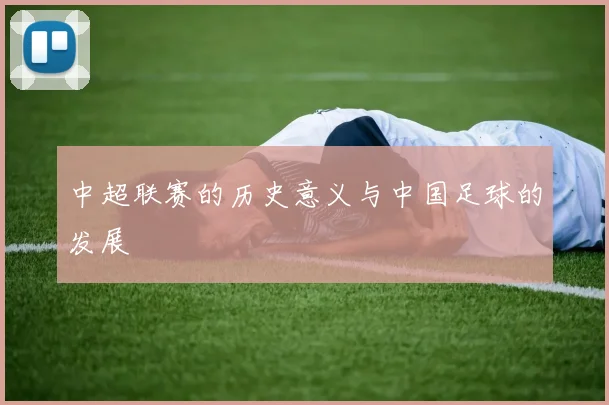 中超联赛的历史意义与中国足球的发展