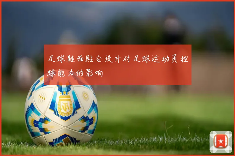 足球鞋面贴合设计对足球运动员控球能力的影响