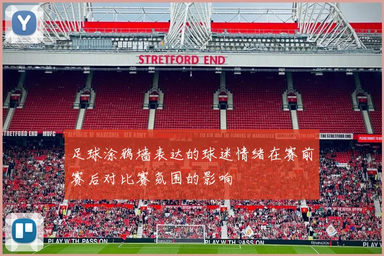 足球涂鸦墙表达的球迷情绪在赛前赛后对比赛氛围的影响